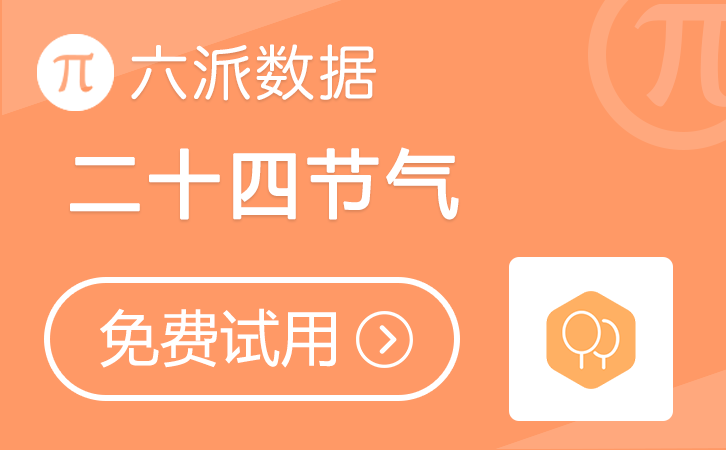 六派数据-二十四节气