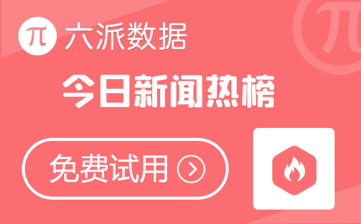 六派数据-今日热榜